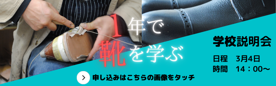 【1年で靴を学ぶ】