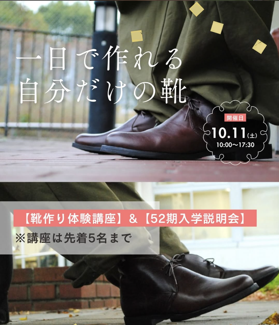 【靴作り体験講座】&【52期入学説明会】