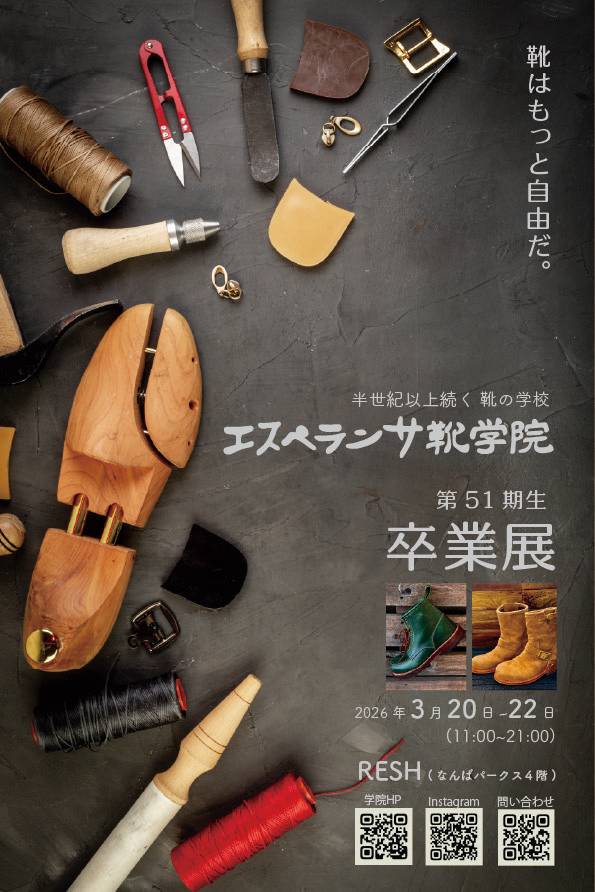 エスペランサ靴学院51期生卒業展